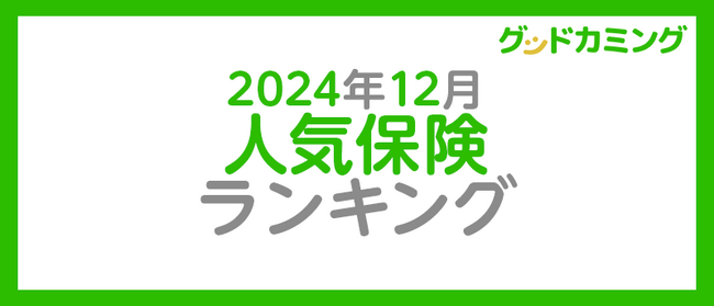 【2024年12月】人気の保険ランキングを調査＆発表| 保険の相談サービス「グッドカミング」