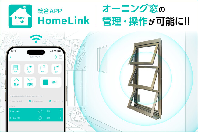 リンクジャパン×三和シヤッター工業　スマートホーム対応の“オーニング窓”が誕生
