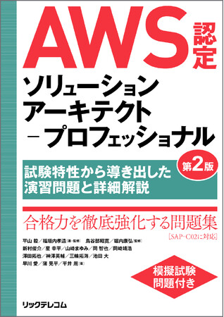 【新刊】AWS認定試験 難関資格の対策書！ ～第２版で最新バージョン（SAP-C02）に対応～