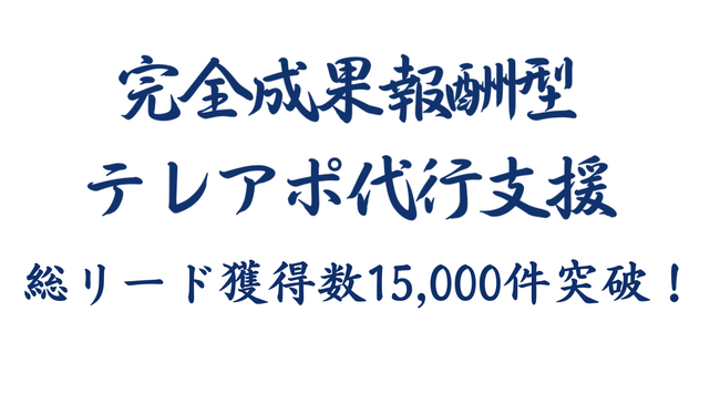 【初期費用0円・完全成果報酬のテレアポ代行サービス】「アポ100」の営業ハック、2024年1月‐12月の期間においてトータル15,825件のリード獲得を記録！