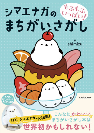 【大寒（2025年は1月20日）は「シマエナガの日」】むずかしいのに癒やされる！『もふもふいっぱい！ シマエナガのまちがいさがし』が登場！