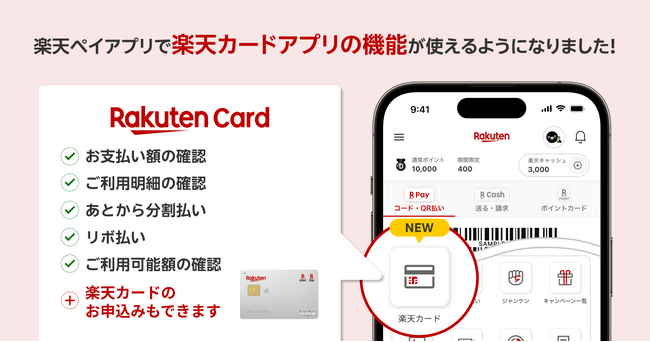 「楽天ペイ」アプリ、「楽天カードアプリ」の主要機能を搭載