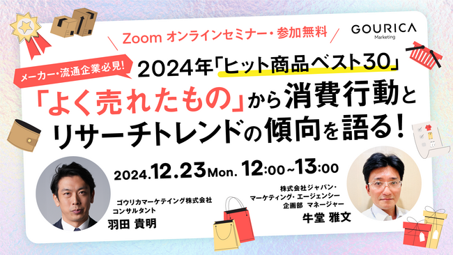 12/23（月）12:00@ウェビナー | 2024年 ヒット商品ベスト30「よく売れたもの」から消費行動とリサーチトレンドの傾向を語る！
