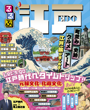 江戸を見る、食べる、学ぶ 江戸・東京ガイドの決定版『るるぶ 江戸』2024年12月12日（木）発売
