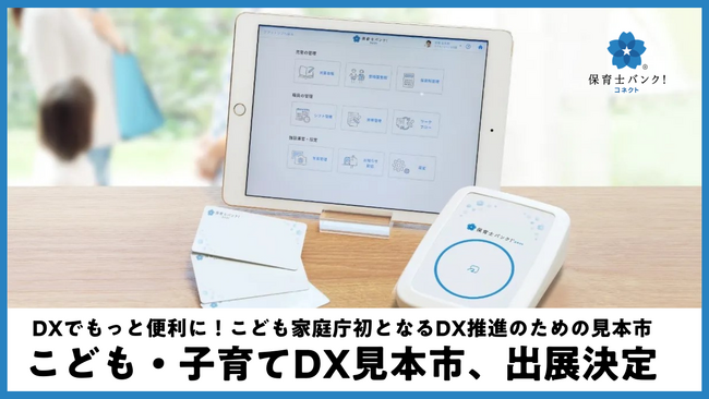 ネクストビート、こども家庭庁主催「こども・子育てDX見本市」に出展