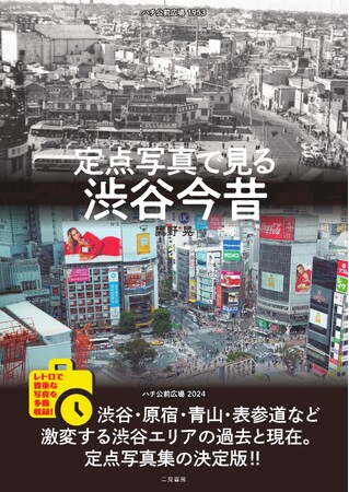 【定点写真集の決定版】激変する渋谷エリアの過去と現在。レトロで貴重な写真を多数収録した『定点写真で見る 渋谷今昔』本日発売！