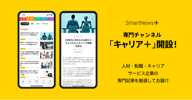 有料メディアの厳選記事が読める「SmartNews＋」で専門チャンネル「キャリア＋」を開設！