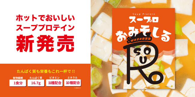 たんぱく質も栄養もこれ一杯で！ホットでおいしく栄養補給ができるスーププロテイン「スープロ」 暗闇フィットネス(R)のパイオニアFEELCYCLEから第一弾としておみそしるが発売！