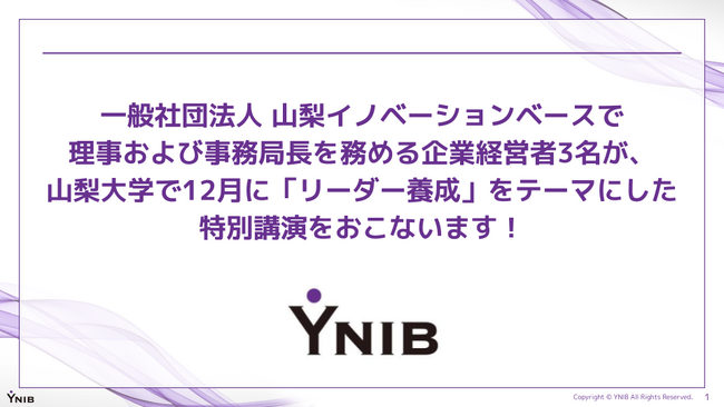 一般社団法人 山梨イノベーションベースで理事および事務局長を務める企業経営者3名が、山梨大学で12月に「リーダー養成」をテーマにした特別講演をおこないます！