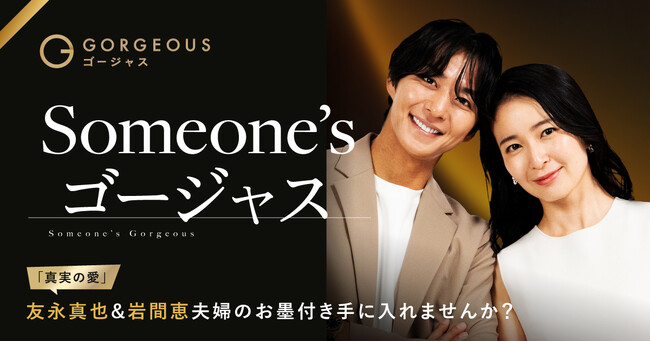 【結婚5年目の友永真也氏＆岩間恵氏が登場】「Someone'sゴージャス」企画第五弾を実施！著名人からのお墨付きバッジでマッチ率160%！