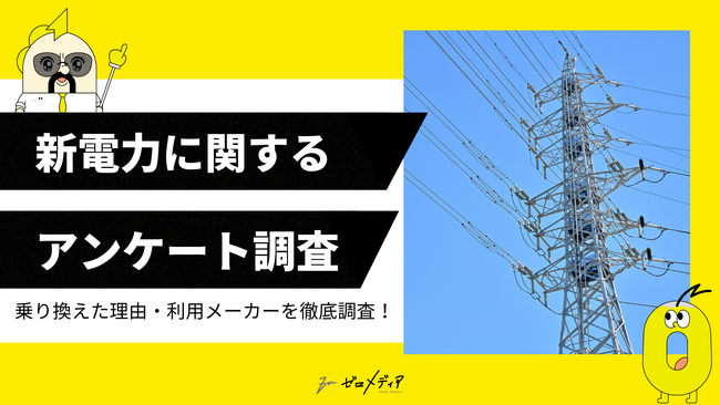 【ゼロメディア】新電力に関するアンケート調査結果