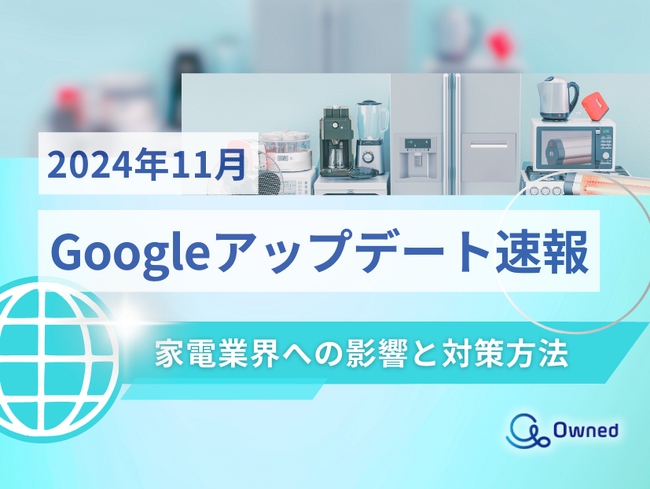 家電業界への影響と対策方法をまとめた11月のGoogleアップデート速報レポートを無料公開【2024年12月版】