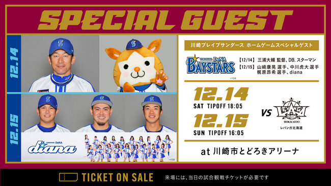 横浜DeNAベイスターズから三浦大輔監督、山崎康晃選手、中川虎大選手、梶原昂希選手らが川崎ブレイブサンダースホームゲームに来場