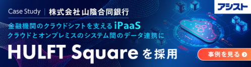 山陰合同銀行、行内外のデータ連携をiPaaS「HULFT Square」に集約し変化に対応