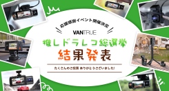 栄光に輝いたTOP1は…!?VANTRUE初のドライブレコーダー総選挙結果発表!応援感謝イベントを開催！