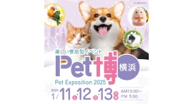 動物好きお待ちかねの参加・体験型イベントPet博が２０２５年１月に横浜で開催