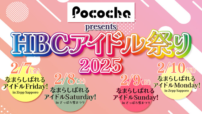 2月7日（金）～10日（月）「Pococha presents HBCアイドル祭り2025開催！