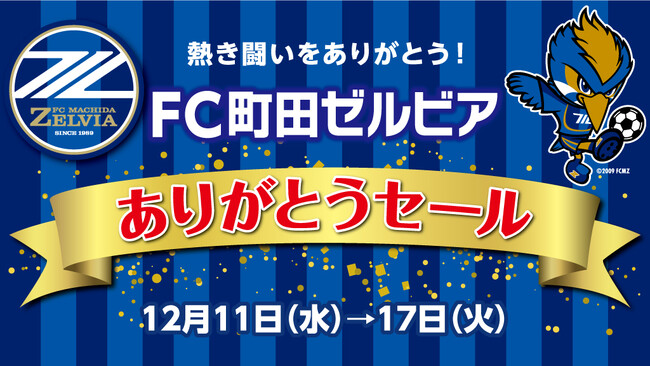 小田急百貨店町田店にて「FC町田ゼルビア ありがとうセール」を12月11日(水)から実施