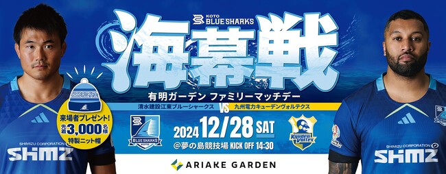 「清水建設江東ブルーシャークス」12/28（土）公式戦ホストゲームにて3年連続『有明ガーデン ファミリーマッチデー』開催！