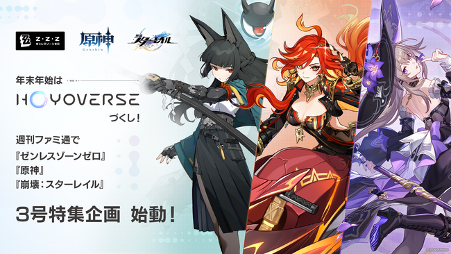 『週刊ファミ通』年末年始はHoYoverseづくし！ 『ゼンレスゾーンゼロ』、『原神』、『崩壊：スターレイル』が表紙を飾る3号特集企画が始動