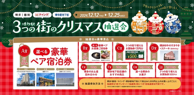 ペア宿泊券はじめ豪華賞品が当たる!「博多駅3つの街のクリスマス抽選会」開催!
