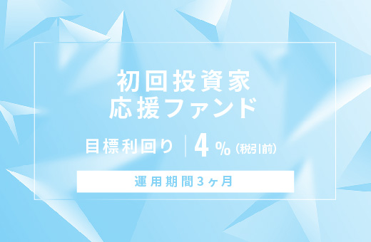 オルタナティブ投資プラットフォーム「オルタナバンク」、『【元利金一括返済】初回投資家応援ファンドID796』を募集開始