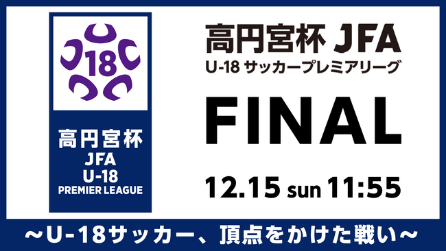 「ABEMA」、『高円宮杯 JFA U-18サッカープレミアリーグ 2024 ファイナル』を12月15日（日）ひる12時より無料生中継！解説に元サッカー日本代表で現日本代表コーチ・名波浩が登場