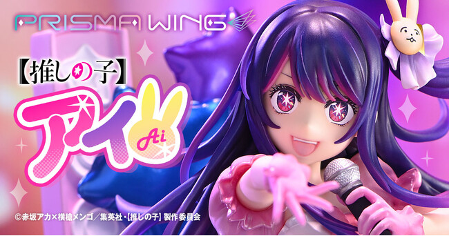 完璧なステージ!TVアニメ『【推しの子】』から、熱唱する「アイ」をフィギュア化