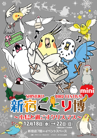 クリスマスも小鳥と過ごそう!「新宿ことり博 mini」を12月18日から開催