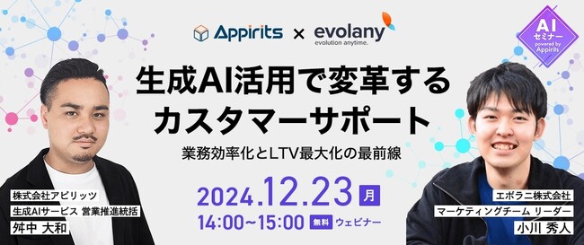 AIでお客さま対応が新たな時代へ 事例とヒントをお届けします(12/23 無料オンラインセミナー)
