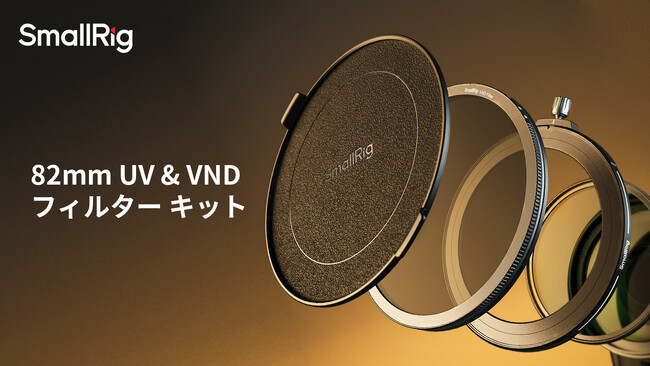 【新製品】82mm UV & VND フィルターキットを発表!