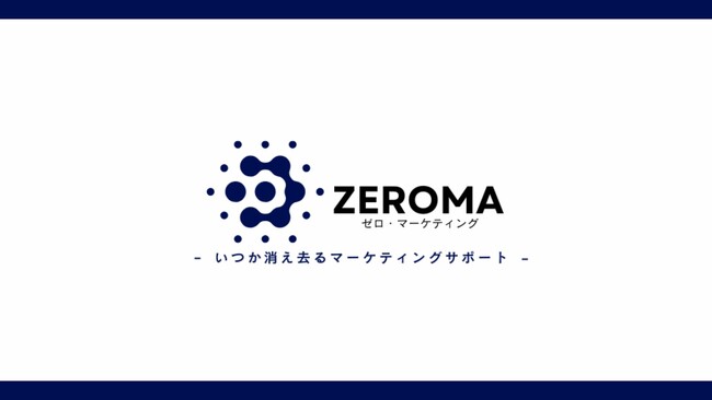 株式会社学研エル・スタッフィングが、いつか消え去るマーケティングサポート「ZEROMA」のサービス提供を開始