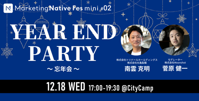 【12/18（水）17時｜マーケ納めの忘年会-Marketing Native Fes mini #02開催のお知らせ】