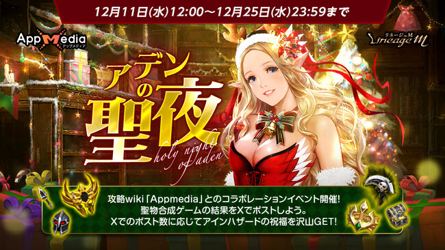 『リネージュM』抽選で英雄級聖物カードが当たる！クリスマスミニゲーム「アデンの聖夜」スタート！イベント「竜の福音」や「装身具保護の巻物」の使用アイテム拡張などさまざまなアップデートを実施