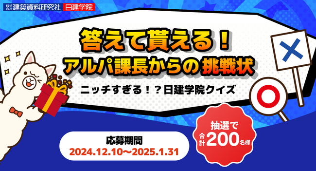 【答えて貰える！アルパ課長からの挑戦状 】抽選で合計200名様に日建学院オリジナル賞品をプレゼント！～ニッチすぎる！？日建学院クイズ～