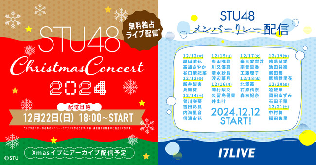 STU48が12/22（日）に地元・岡山で開催する一夜限りのクリスマスコンサート、『STU48 Christmas Concert 2024』の無料独占ライブ配信が決定！