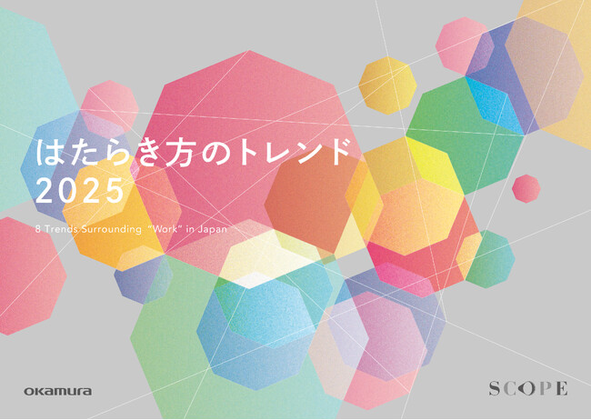 オカムラが、日本の「はたらく」を取り巻くトレンド「はたらき方のトレンド 2025」を発表