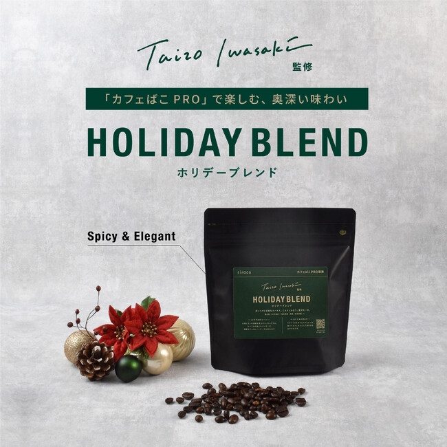 シロカ、カフェばこPRO専用のオリジナルブレンドに冬のコーヒータイムを彩る「ホリデーブレンド」が登場！