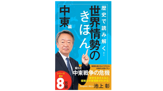 シリアのアサド政権崩壊――中東情勢はどう動くのか。池上彰氏が徹底解説！『歴史で読み解く！世界情勢のきほん 中東編』