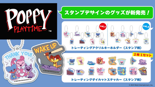 可愛すぎる？！大人気ホラーゲーム『Poppy Playtime』より、公式スタンプ柄の新商品が４月下旬より発売決定！