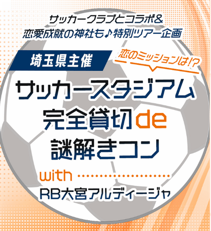 【埼玉県】「RB大宮アルディージャ」と夢のコラボで「出会い」の イベント開催決定!