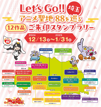 【埼玉県】Let's Go!! 埼玉 アニメ聖地を巡るご朱印スタンプラリーを実施します