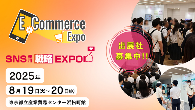 2025年8月 東京開催「E-Commerce Expo 2025」「SNS運用戦略Expo 2025」開催決定について