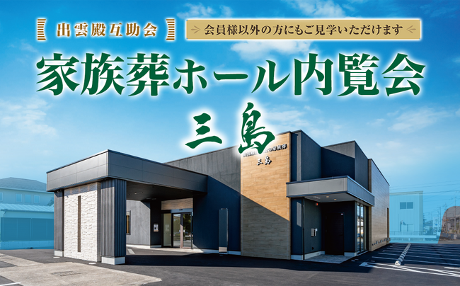 出雲殿互助会の家族葬【三島】内覧会開催中