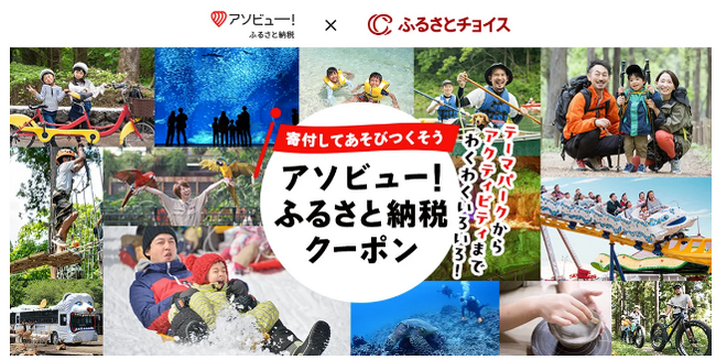 アソビュー!ふるさと納税とふるさとチョイス、体験型のお礼の品を通じて地域活性化に向けた連携