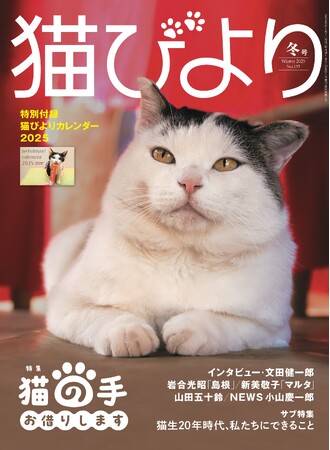 パリ五輪金メダリストも登場『猫びより』2025年冬号が12月12日(木)に発売