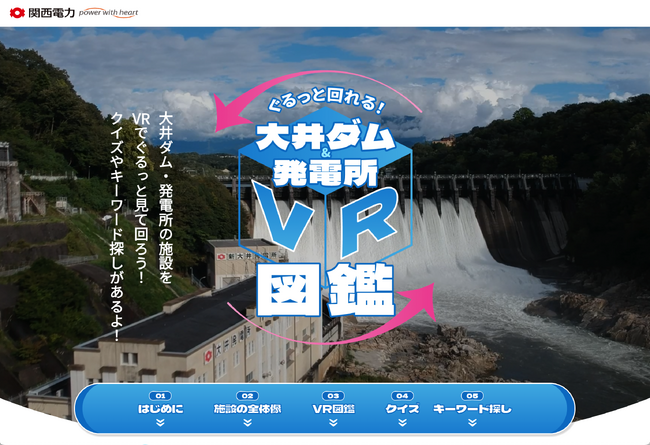 関西電力のウェブサイト「大井ダム&発電所 VR図鑑」を企画制作