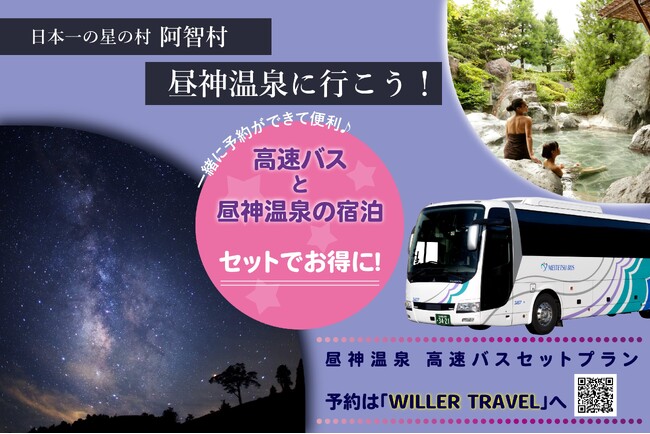 【日本一の星空】長野県阿智村　高速バスと昼神温泉の宿泊がセットでお得に！「昼神温泉 高速バスセットプラン」を販売開始