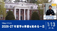 MBA卒業生セミナーと無料体験授業『【2025年新春特別イベント】2026・2027年留学志望者の方必見！「留学準備を始める一日」』1/13(祝)開催