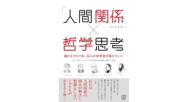 あなたが輝く事で周りが輝く人生を！【書籍発売『「人間関係×哲学思考」頭のモヤモヤを、32人の哲学者が答えていく』】